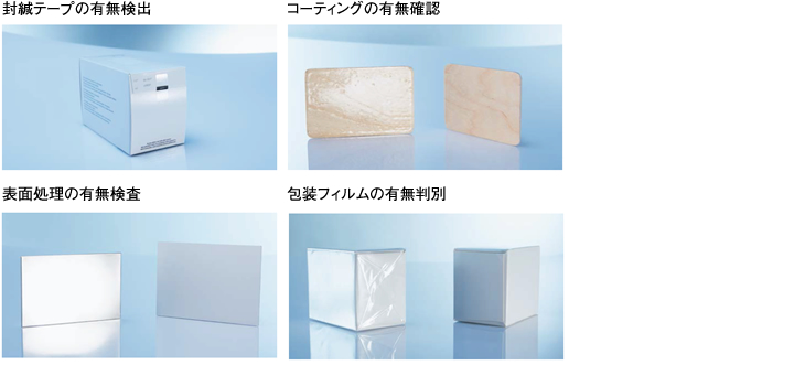 封緘テープの有無検出 コーティングの有無確認 表⾯処理の有無検査 包装フィルムの有無判別