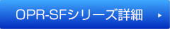 OPR-SFシリーズ詳細