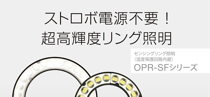 センシングリング照明（温度保護回路内蔵） OPR-SFシリーズ