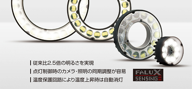 従来比2.5倍の明るさを実現 点灯制御時のカメラ・照明の同期調整が容易 温度保護回路により温度上昇時は自動消灯