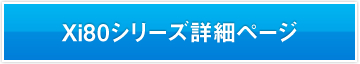 Xi80シリーズ詳細ページ