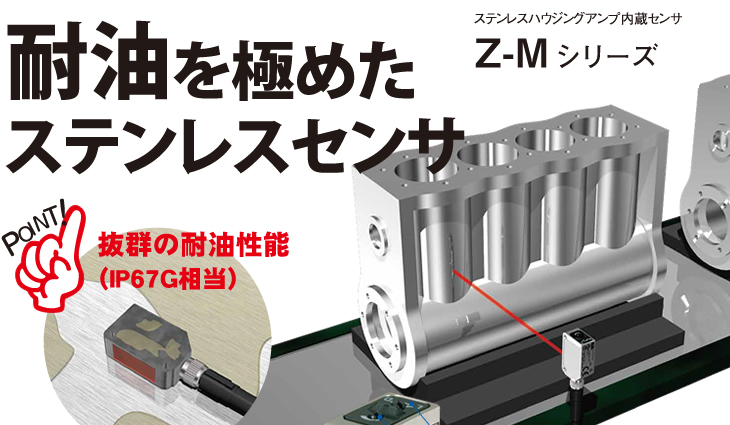 耐油を極めたステンレスセンサ（税別）ステンレスハウジングアンプ内蔵センサZ-Mシリーズ標準価格：13,900円〜（税別）