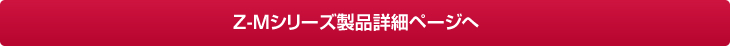 製品の仕様はこちら