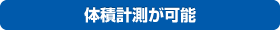体積計測が可能