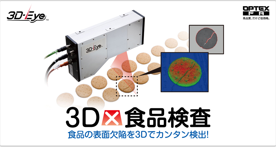 3D×食品検査 食品の表面欠陥を3Dでカンタン検出!