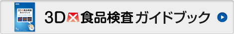 3D×食品検査 ガイドブック