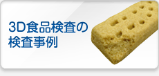 3D食品検査の検査事例