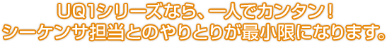 UQ1シリーズなら、一人でカンタン！シーケンサ担当とのやりとりが最小限になります。