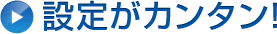 設定がカンタン！