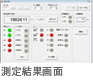 測定結果画面
