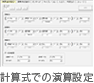計算式での演算設定