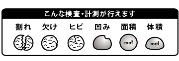 こんな検査・計測が行えます