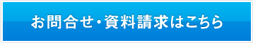 お問合せ・資料請求はこちら