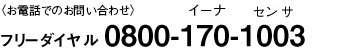 お電話でのお問い合わせ