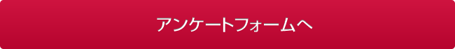 アンケートフォームへ