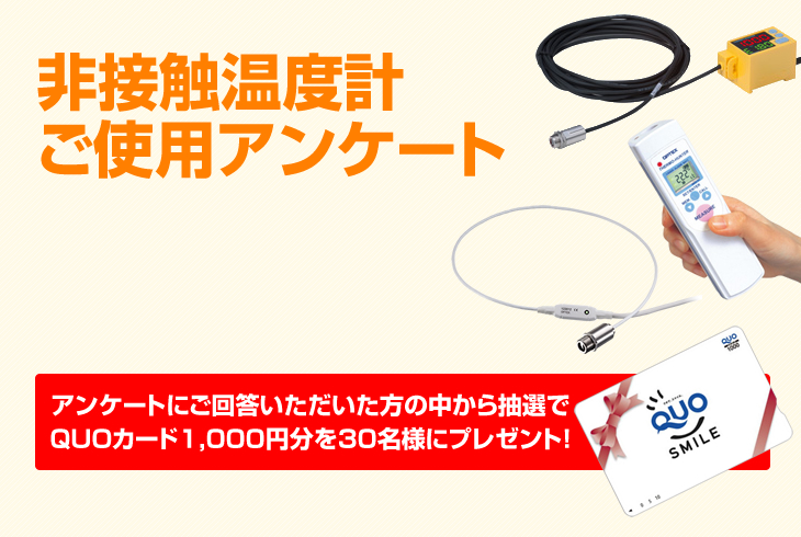 非接触温度計ご使用アンケート アンケートにご回答いただいた方の中から抽選でQUOカード1,000円分を30名様にプレゼント！