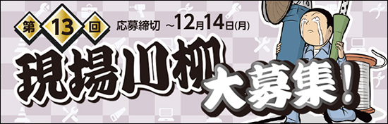 「現場川柳」