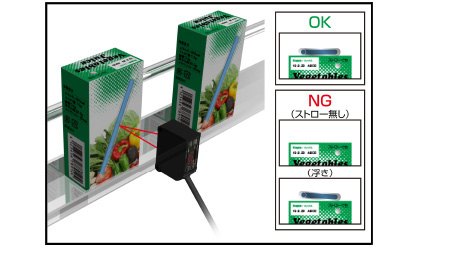 ストローの有無と浮き検出