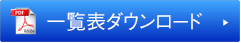 一覧表ダウンロード