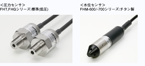 「圧力センサ」「水位センサ」
