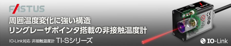 周囲温度変化に強いリングレーザポインタ搭載の非接触温度計 IO-Link対応 非接触温度計 TI-Sシリーズ