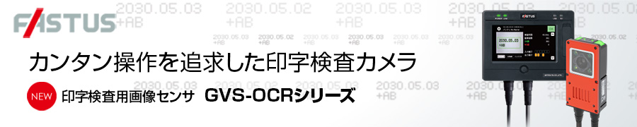 印字検査用画像センサ GVS-OCRシリーズ