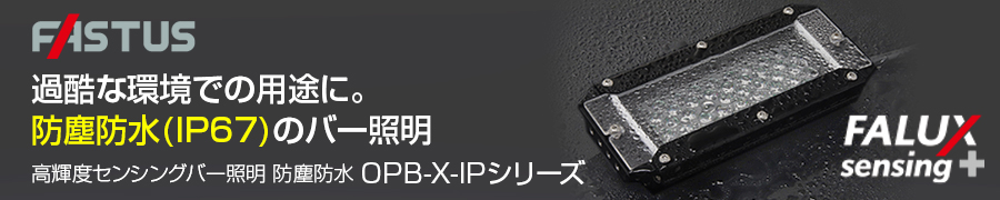 過酷な環境での用途に。防塵防水（IP67）のバー照明 高輝度センシングバー照明 防塵防水 OPB-X-IPシリーズ