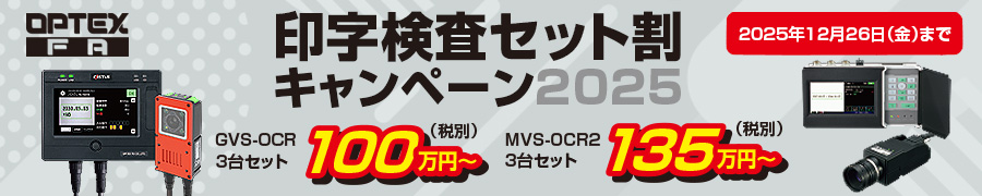印字検査セット割キャンペーン2025