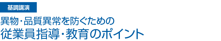 基調講演 想定外の事故、クレームを無くする企業文化を作るために