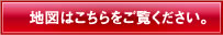 地図はこちらをご覧ください。