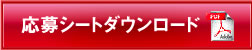 応募シートダウンロード