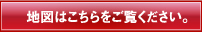 地図はこちらをご覧ください。