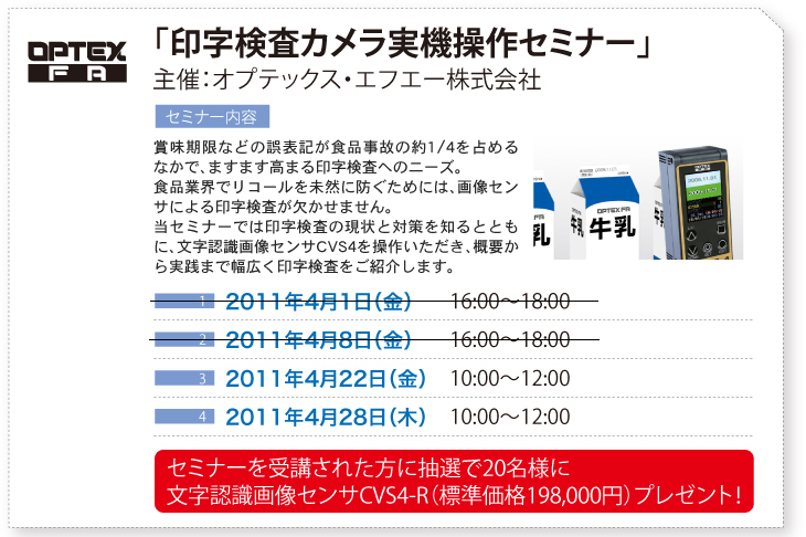 賞味期限などの誤表記が食品事故の約1/4を占めるなかで、ますます高まる印字検査へのニーズ。 食品業界でリコールを未然に防ぐためには、画像センサによる印字検査が欠かせません。 当セミナーでは印字検査の現状と対策を知るとともに、実機を操作いただき、概要から実践まで幅広く印字検査をご紹介します。