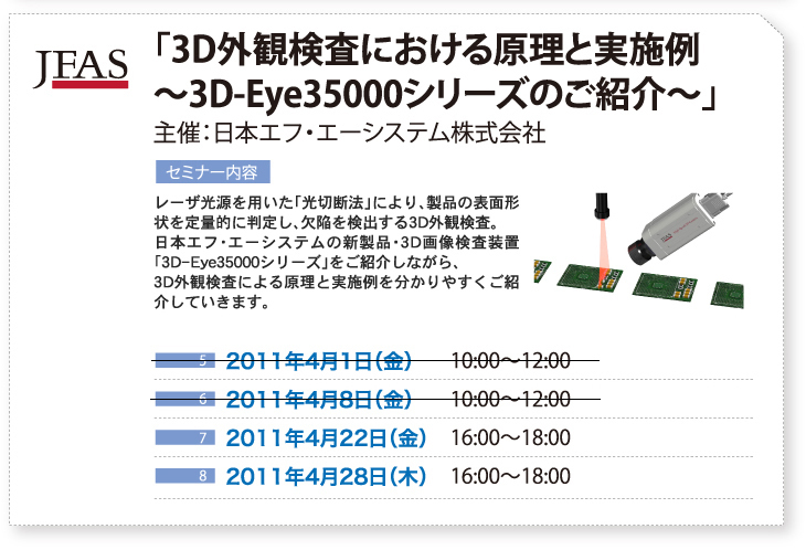 レーザ光源を用いた「光切断法」により、製品の表面形状を定量的に判定し、欠陥を検出する3D外観検査。 日本エフ・エーシステムの新製品・3D画像検査装置「3D-Eye35000シリーズ」をご紹介しながら、 3D外観検査による原理と実施例を分かりやすくご紹介していきます。