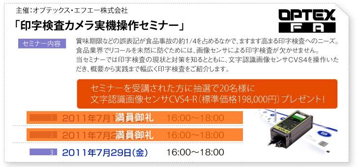 。「印字検査カメラ実機操作セミナー」賞味期限などの誤表記が食品事故の約1/4を占めるなかで、ますます高まる印字検査へのニーズ。食品業界でリコールを未然に防ぐためには、画像センサによる印字検査が欠かせません。当セミナーでは印字検査の現状と対策を知るとともに、文字認識画像センサCVS4を操作いただき、概要から実践まで幅広く印字検査をご紹介します。