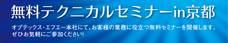 〜無料テクニカルセミナーin京都