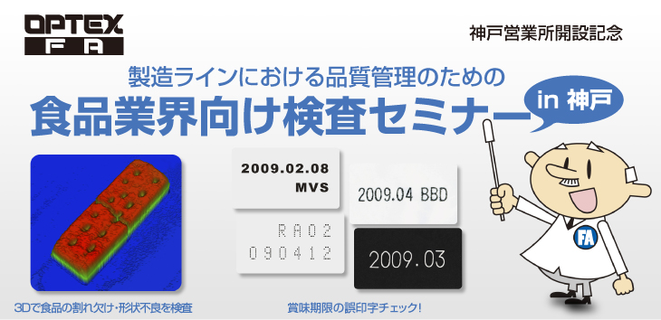 神戸営業所開設記念
製造ラインにおける品質管理のための
食品業界向け検査セミナーin神戸
3Dで食品の割れ欠け・形状不良を検査
賞味期限の誤印字チェック！