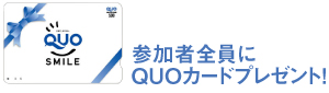 参加者全員にQUOカードプレゼント!