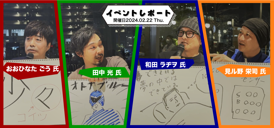 イベントレポート 開催日2024.02.22 Thu.