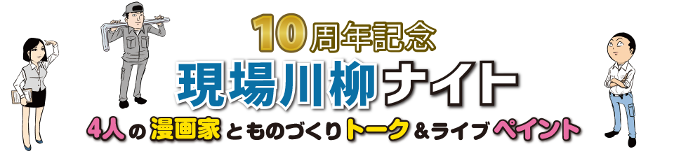 10周年記念 現場川柳ナイト 4人の漫画家とものづくりトーク&ライブペイント