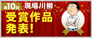 第10回 現場川柳 受賞作品発表！