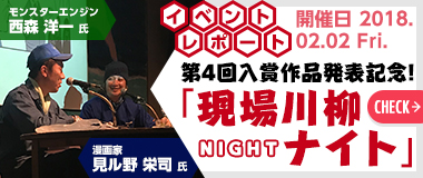 2018年 現場川柳ナイト