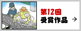 第12回受賞作品
