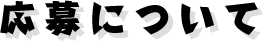 応募について