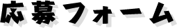 応募フォーム