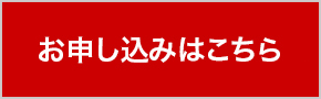 お申し込みはこちら