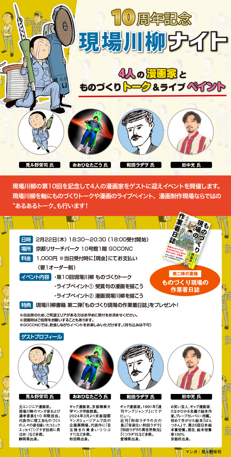 10周年記念 現場川柳ナイト 4人の漫画家とものづくりトーク&ライブペイント