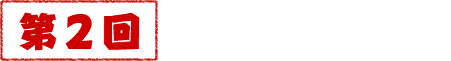 第2回 受賞作品発表!