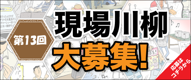 第13回　現場川柳大募集　応募はコチラから