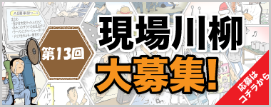 第13回 現場川柳大募集　応募はコチラから